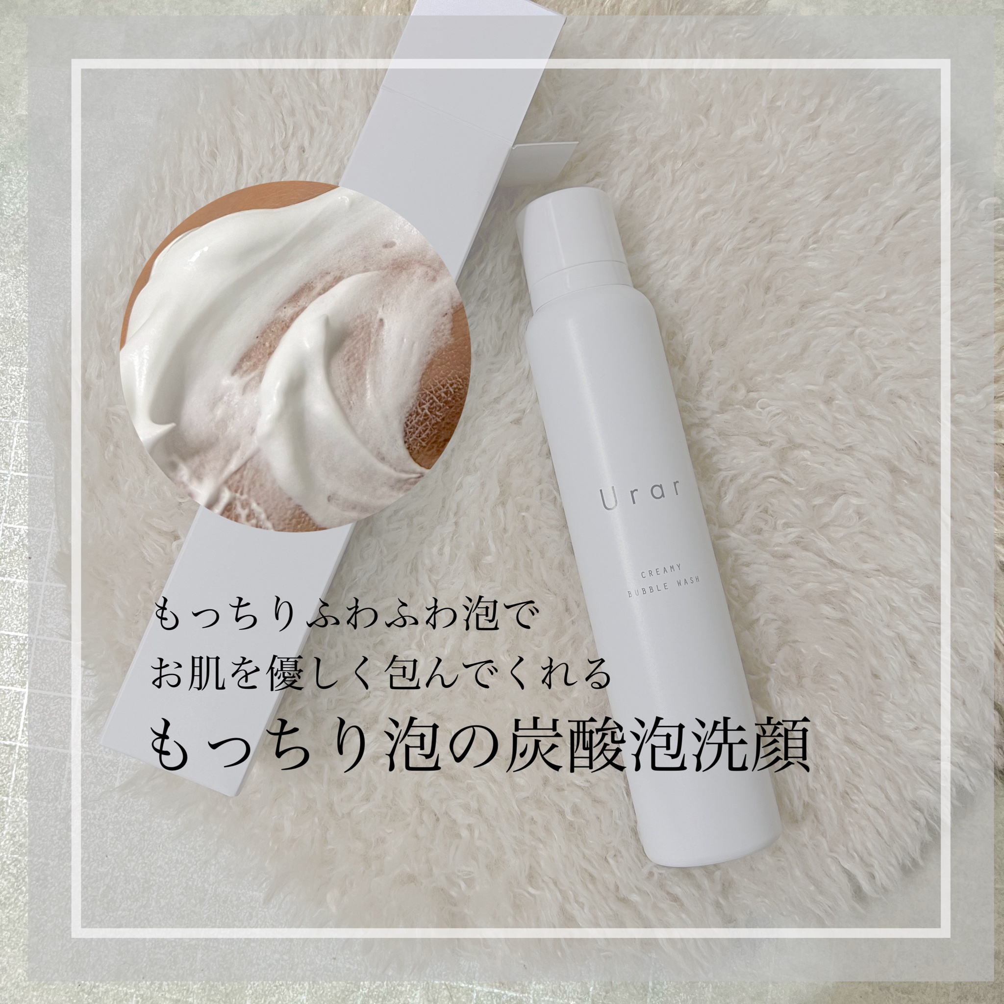 Urar / Urar CREAMY BUBBLE WASHの口コミ写真（by :::ちゃんちゃん