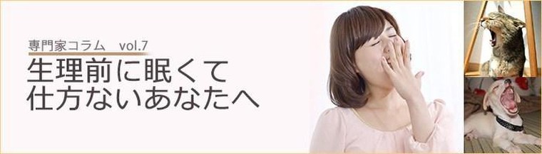 Pmsマニア 生理前 眠くて仕方がないあなたへ Pmsマニア編集部さんのブログ Cosme アットコスメ