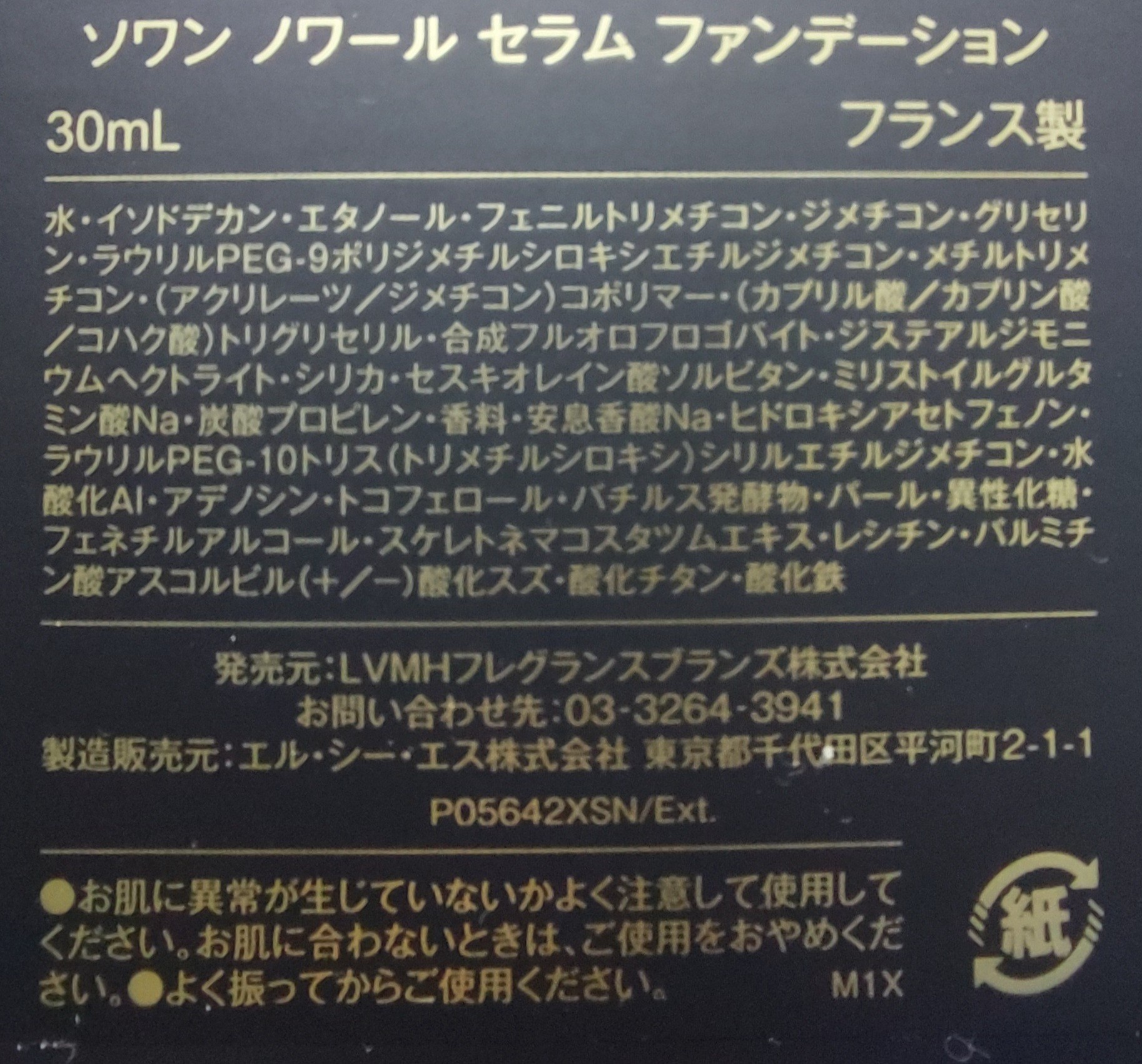 ジバンシイ / ソワン ノワール セラム ファンデーションの公式