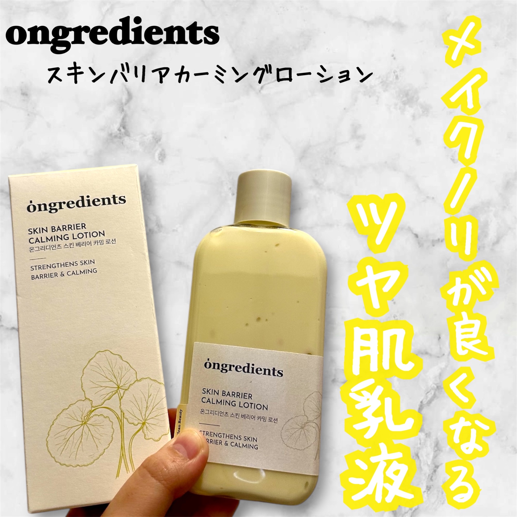 Ongredients / Skin Barrier Calming Lotionの公式商品情報｜美容・化粧品情報はアットコスメ