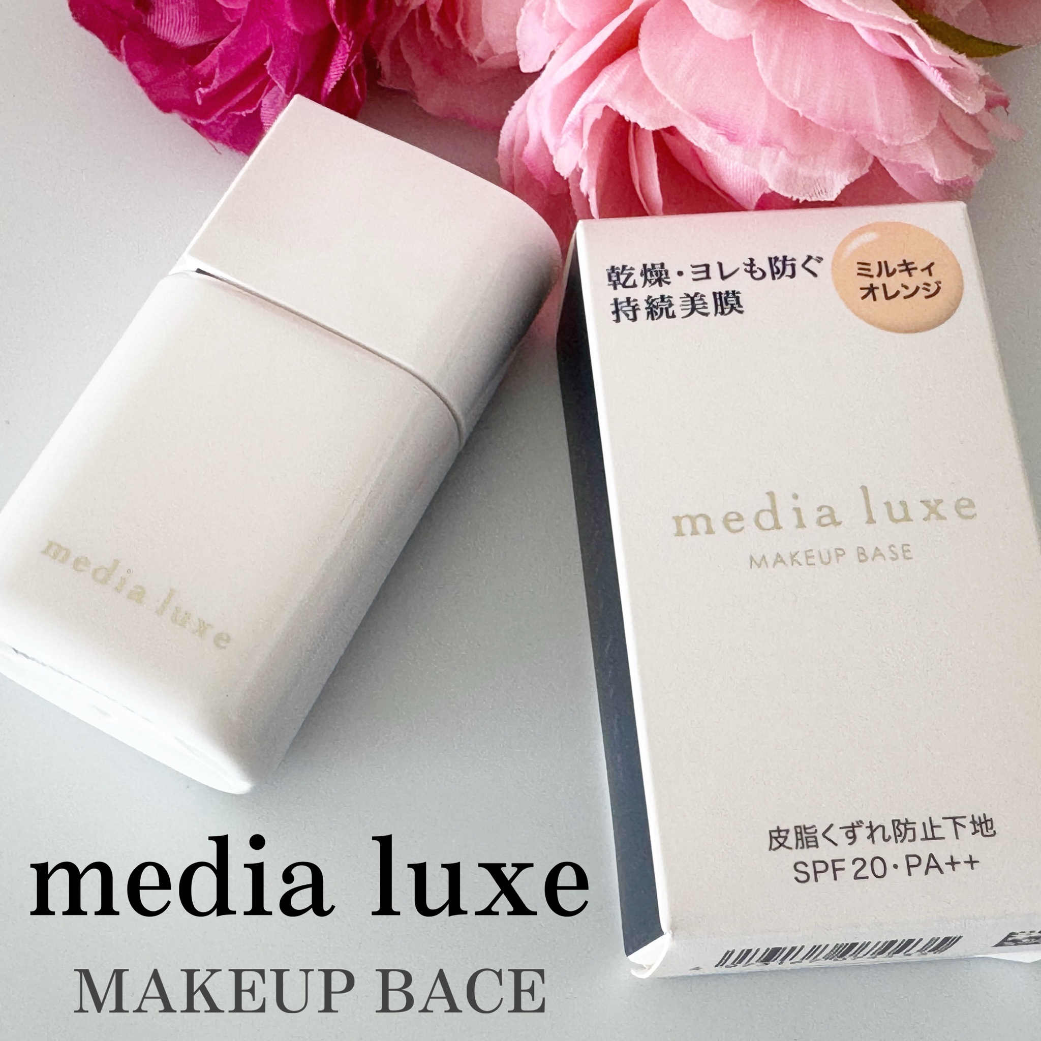 media luxe / ラスティングベースの公式商品情報｜美容・化粧品情報は