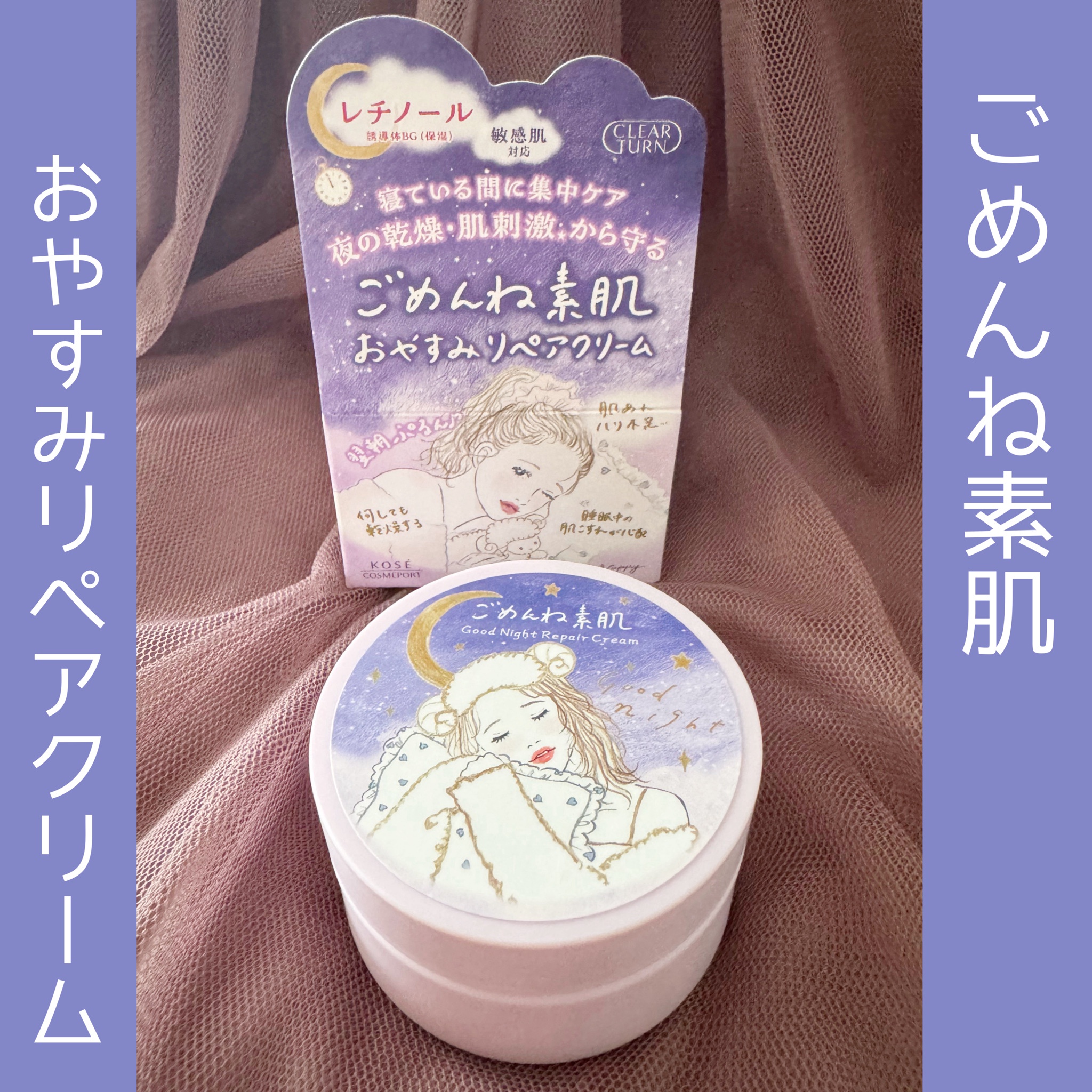 素肌 クリアターン / クリアターン ごめんね素肌 おやすみリペアクリームの口コミ写真（by ○みにょ○さん）｜美容・化粧品情報はアットコスメ
