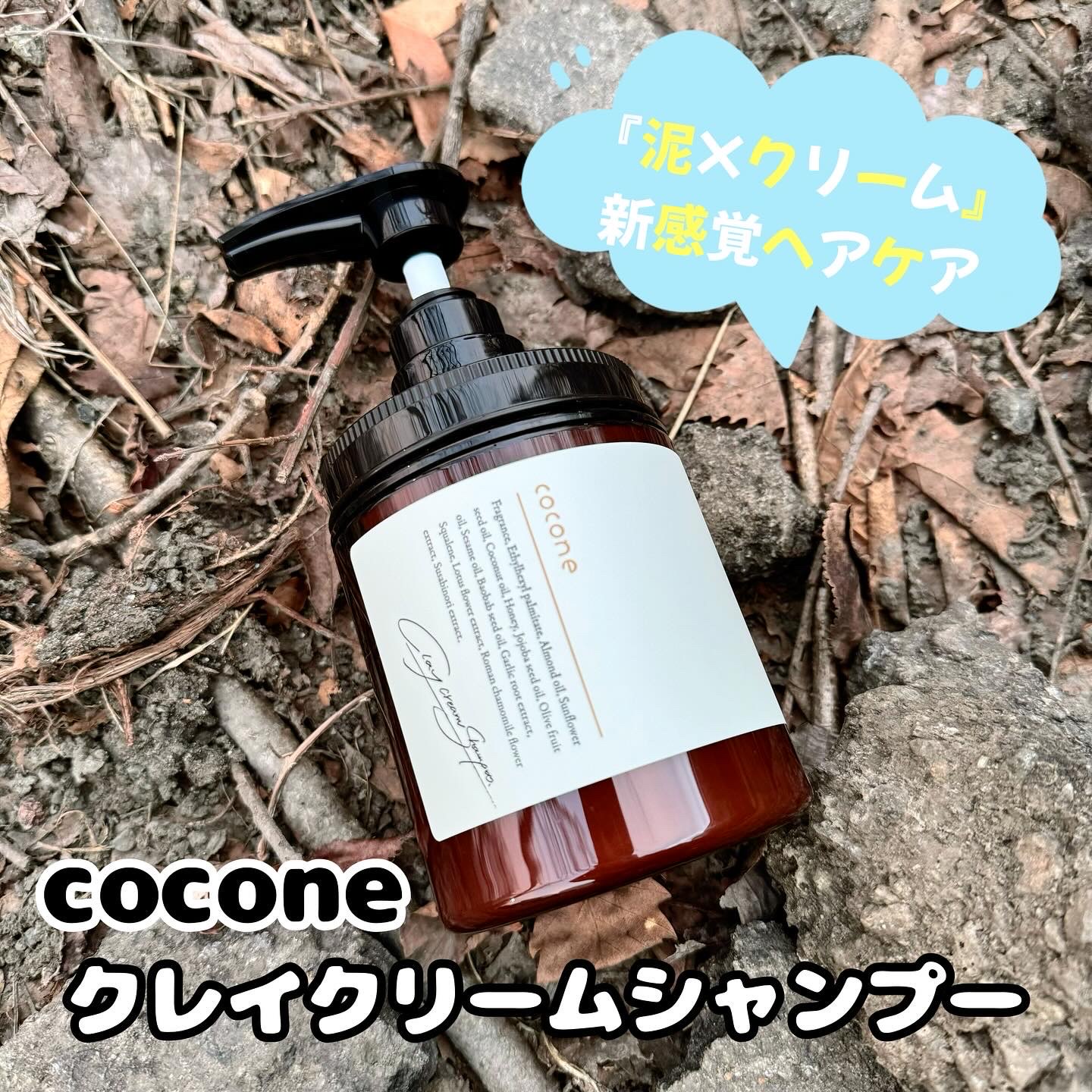 cocone / クレイクリームシャンプーモイストの公式商品情報｜美容 
