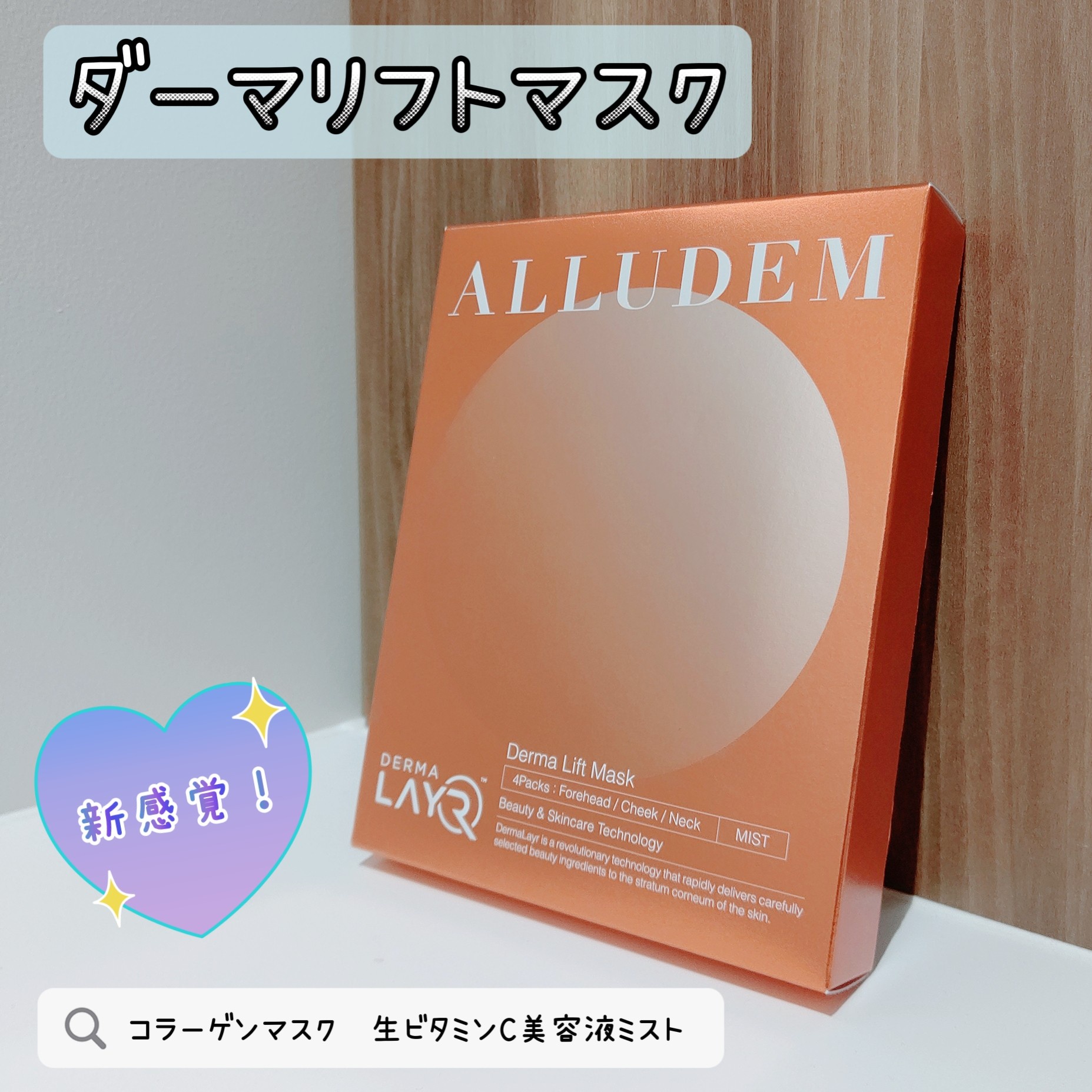 ALLUDEM / Derma Lift Maskの公式商品情報｜美容・化粧品情報はアット