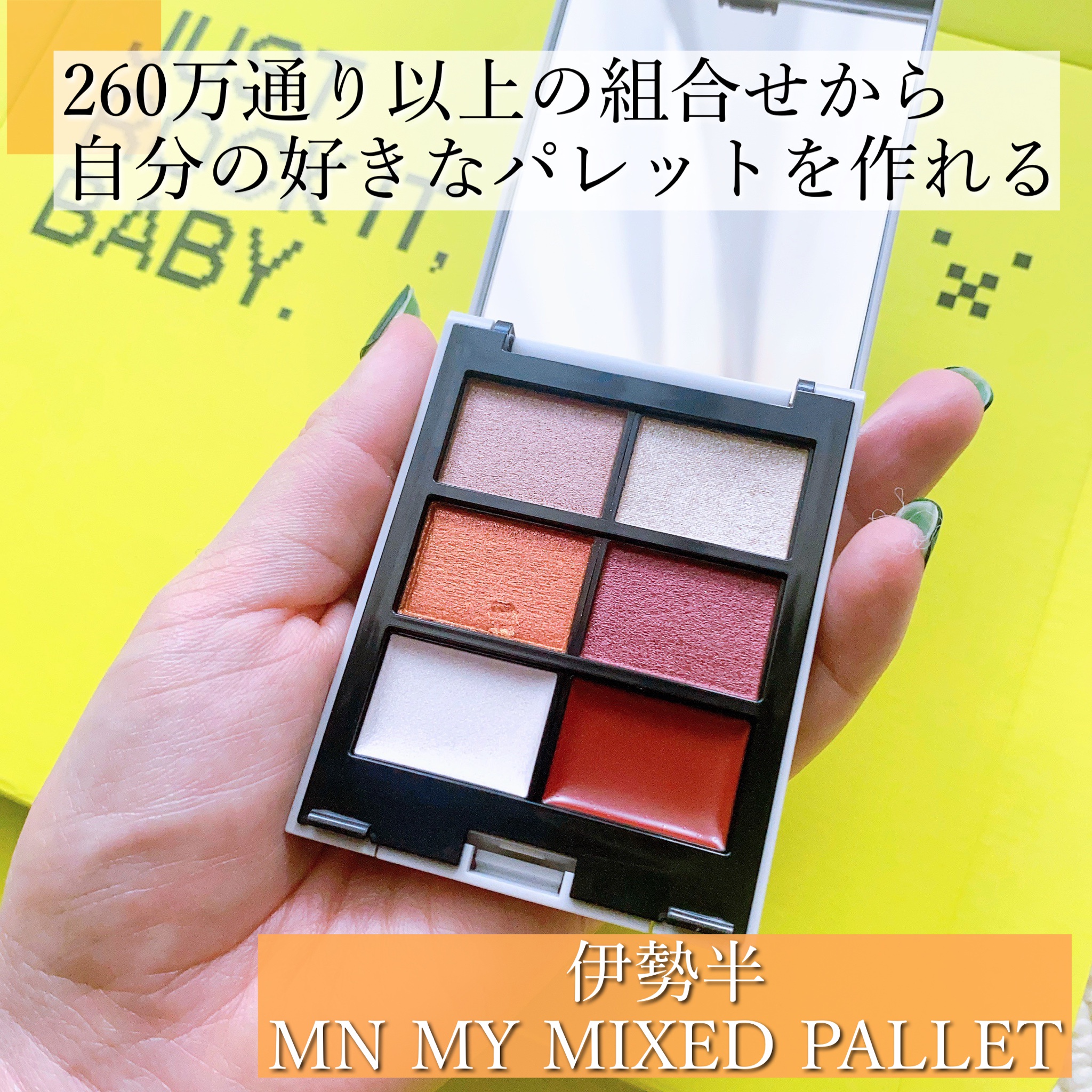 MN / MY MIXED PALETTE 6色カスタムパレットの公式商品情報｜美容