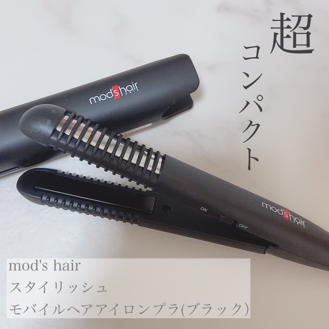 Mod S Hair モッズ ヘア 理美容家電 スタイリッシュ モバイルヘアアイロン Mhs 0840の口コミ写真 By みみさんさん 1枚目 美容 化粧品情報はアットコスメ