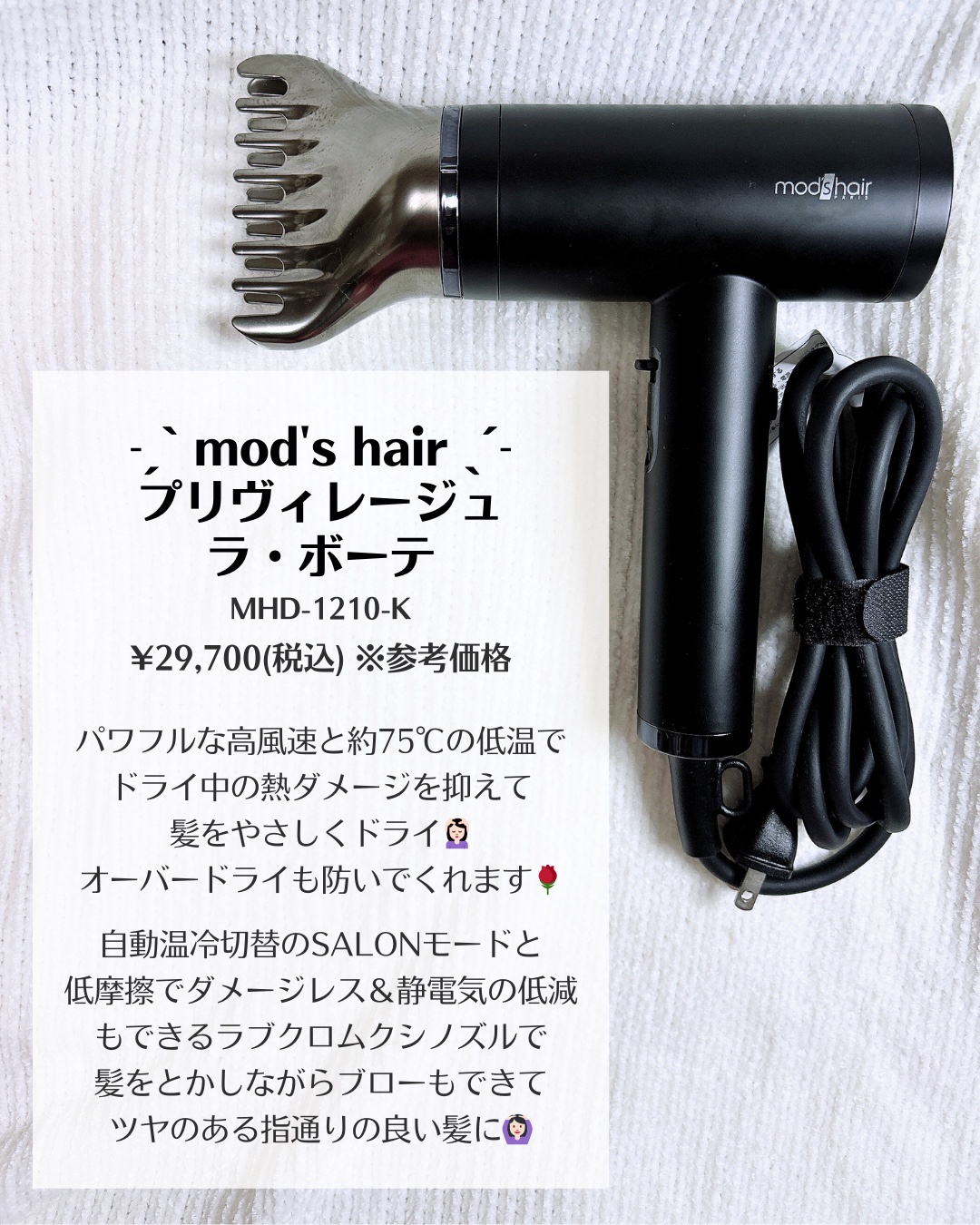 mod's hair(モッズ・ヘア)／理美容家電 / プリヴィレージュ ラ・ボーテ