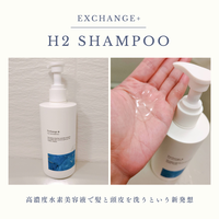 Exchange+（エクスチェンジプラス） / Exchange+ H2シャンプー/カプセル/トリートメント の公式商品情報｜美容・化粧品情報はアットコスメ