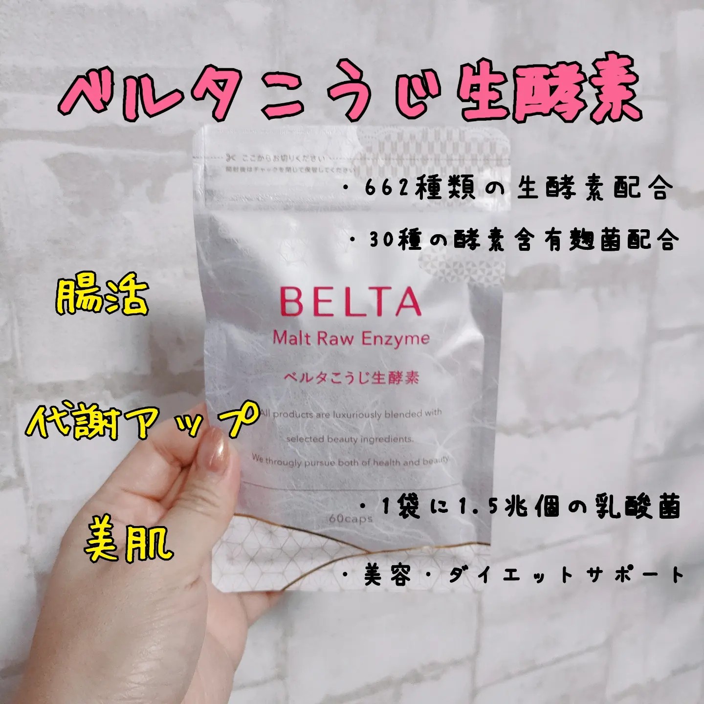 BELTA(ベルタ) / こうじ生酵素の公式商品情報｜美容・化粧品情報は 