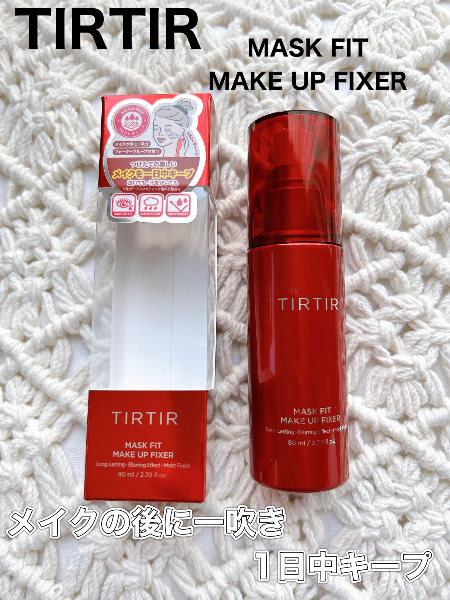 TIRTIR / MASK FIT MAKE-UP FIXERの口コミ写真（by あいなまま、さん 2