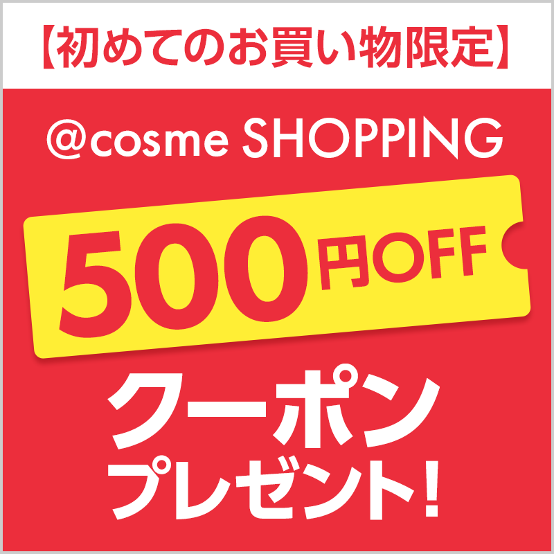 cosme SHOPPING初回購入限定クーポンプレゼント！｜美容・化粧品情報は