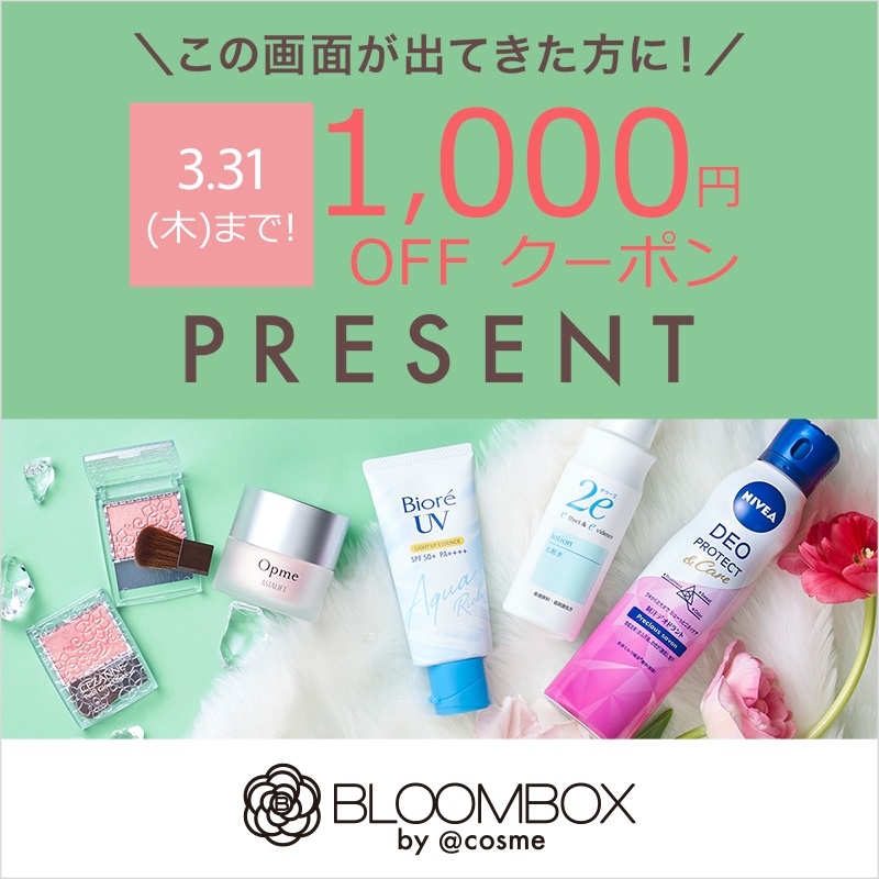 今なら1 000円off 自分へのご褒美に コスメのサブスク Bloombox を試してみよう 美容 化粧品情報はアットコスメ