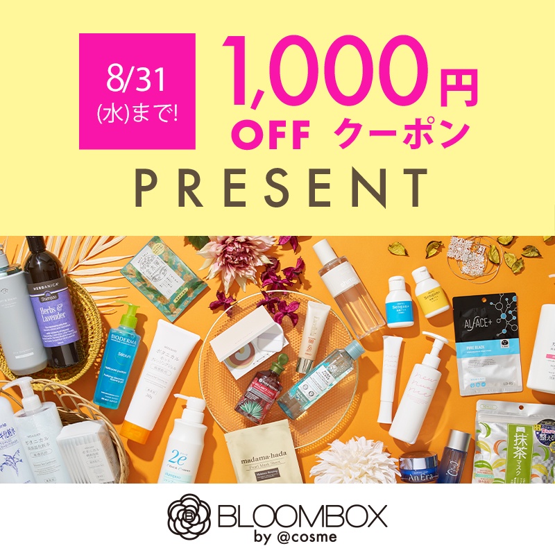 今なら1 000円off 自分へのプチご褒美に コスメのサブスク Bloombox を試してみよう 美容 化粧品情報はアットコスメ