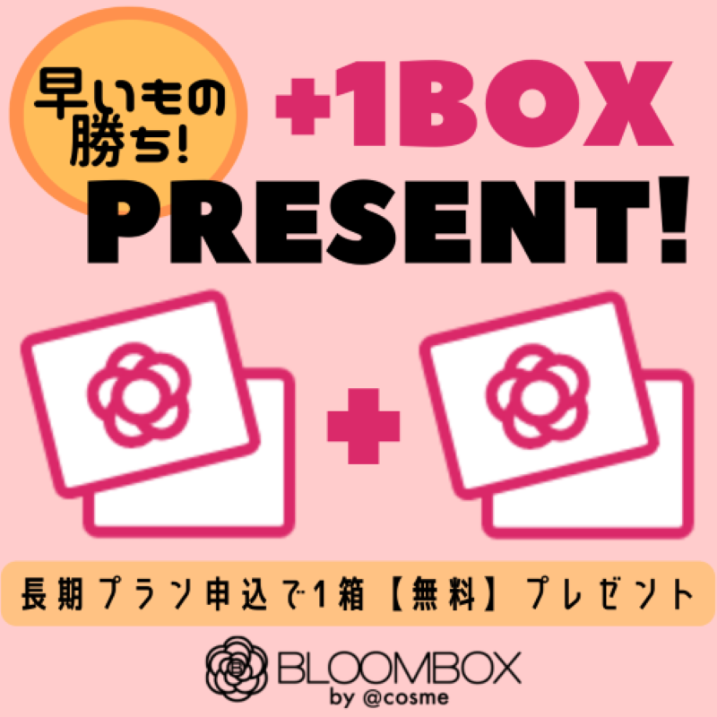 今ならもう1箱プレゼント】コスメのサブスク「BLOOMBOX」を始めよう