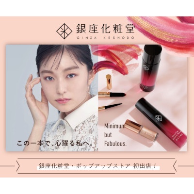 「銀座化粧堂」期間限定のポップアップストア初出店・東京／銀座化粧堂