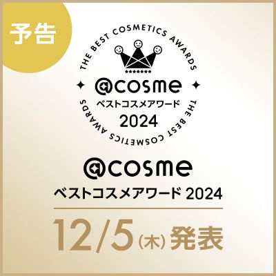 【予告】12月5日12:00発表！ 2024年ベストコスメは？