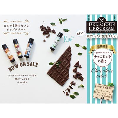 まるで本物のチョコミント！ 思わず食べちゃいそうなリップ／ピュアスマイル