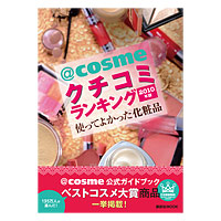 「＠ｃｏｓｍｅベストコスメ大賞」が今年も本になって発売！