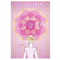 「SHISEIDOビジン道場」無料配信スタート！