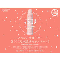 アベンヌ ウォーター5000万本突破キャンペーン実施中★／アベンヌ