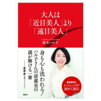 伝説の化粧品ブランド広報が伝授する、エレガントに生きるコツ／講談社