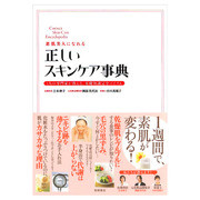 素肌美人になれる 正しいスキンケア事典 / 高橋書店