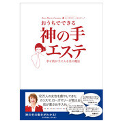 おうちでできる神の手エステ / クラランス