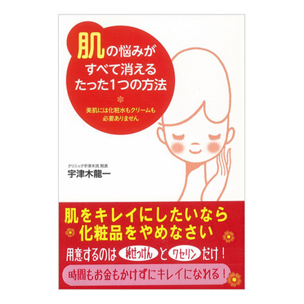 青春出版社 / 「肌」の悩みがすべて消えるたった１つの方法の公式商品