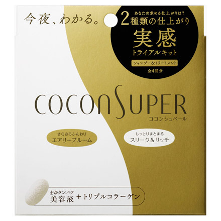 ココンシュペール / 実感トライアルキットの公式商品情報｜美容