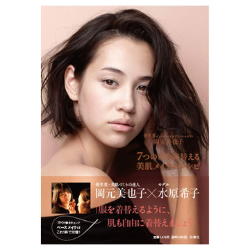 扶桑社 7つの肌を着替える 美肌メイクのレシピの公式商品情報 美容 化粧品情報はアットコスメ 扶桑社 7つの肌を着替える 美肌メイクのレシピの公式商品情報 美容 化粧品情報はアットコスメ