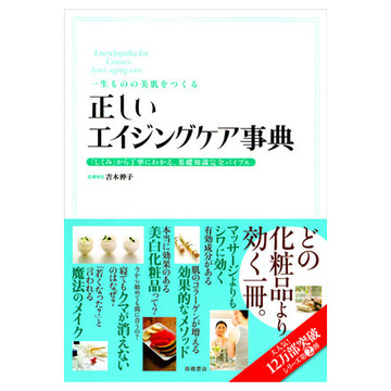 高橋書店 一生ものの美肌をつくる 正しいエイジングケア事典の公式商品情報 美容 化粧品情報はアットコスメ