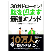 高橋書店 / 30秒ドローイン！腹を凹ます最強メソッドの公式商品情報