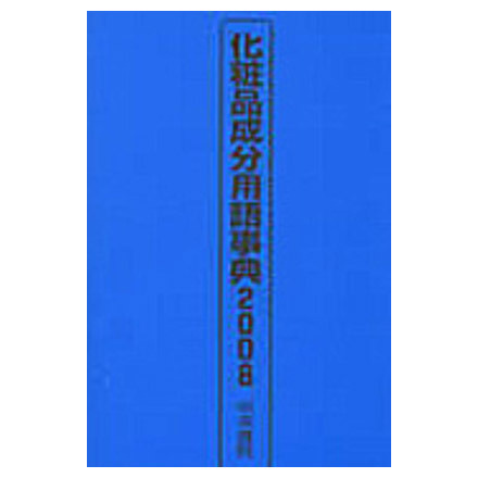 中央書院 / 化粧品成分用語事典2008の公式商品情報｜美容・化粧品情報