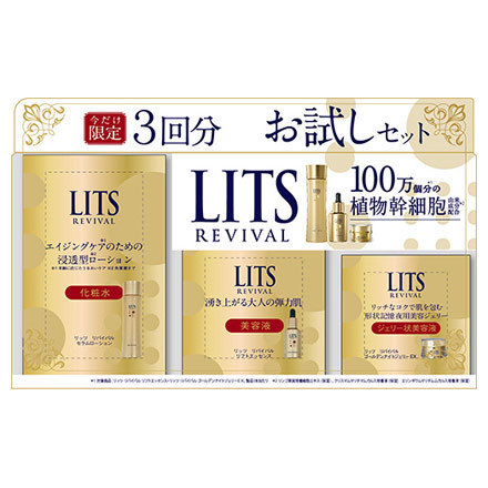 LITS(リッツ) / リバイバル トライアルセットの公式商品情報｜美容 