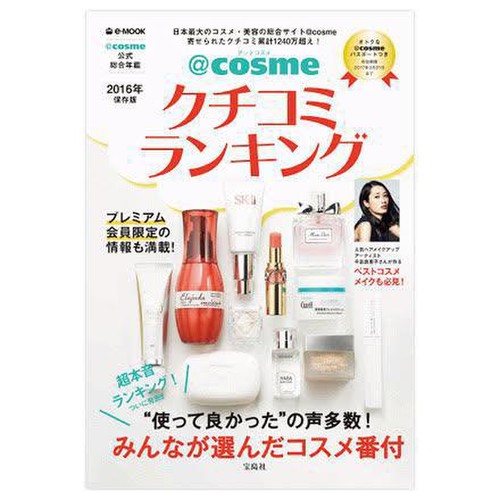 宝島社 ｃｏｓｍｅクチコミランキング16年保存版の公式商品画像 1枚目 美容 化粧品情報はアットコスメ