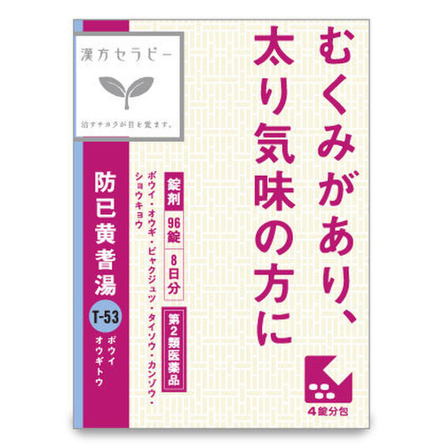 漢方セラピー 防已黄耆湯エキス錠ｆクラシエ 医薬品 96錠の公式商品画像 1枚目 美容 化粧品情報はアットコスメ