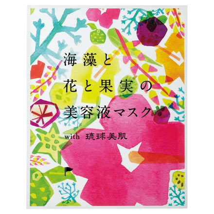 海藻 と 花 と 果実 の 美容 液 マスク