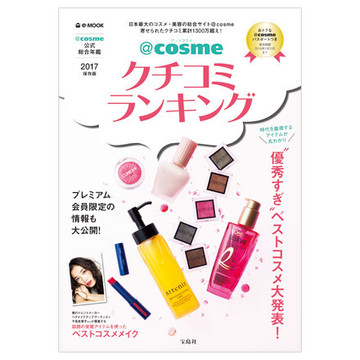 宝島社 ｃｏｓｍｅクチコミランキング17年保存版の公式商品情報 美容 化粧品情報はアットコスメ