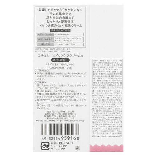 エテュセ クイックケアクリーム さくらの香り 30gの公式商品画像 3枚目 美容 化粧品情報はアットコスメ