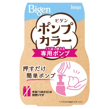 ビゲン / ポンプカラーの公式商品情報｜美容・化粧品情報は