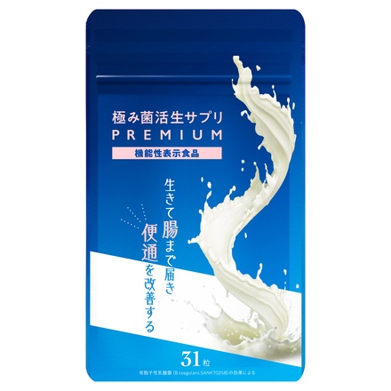 プレミアムコスメ 極み菌活生サプリ 31粒 - ダイエット食品