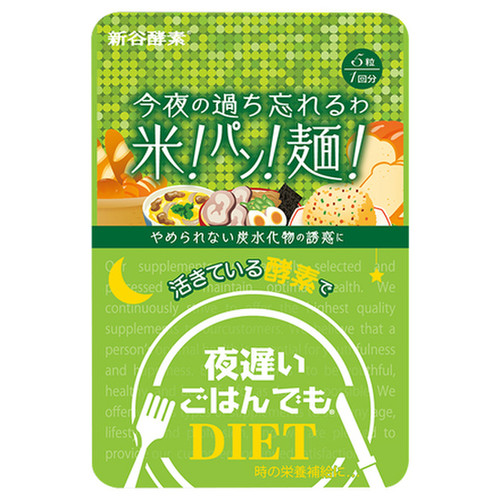 新谷酵素 夜遅いごはんでも 今夜の過ち忘れるわ 米 パン 麺 1回分の公式商品画像 1枚目 美容 化粧品情報はアットコスメ