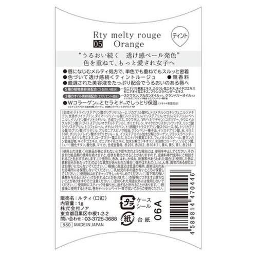 Rty メルティルージュ オレンジ Ror01 の公式商品情報 美容 化粧品情報はアットコスメ