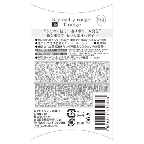 Rty メルティルージュ オレンジ Ror01 の公式商品画像 4枚目 美容 化粧品情報はアットコスメ Rty メルティルージュ オレンジ Ror01 の公式商品画像 4枚目 美容 化粧品情報はアットコスメ