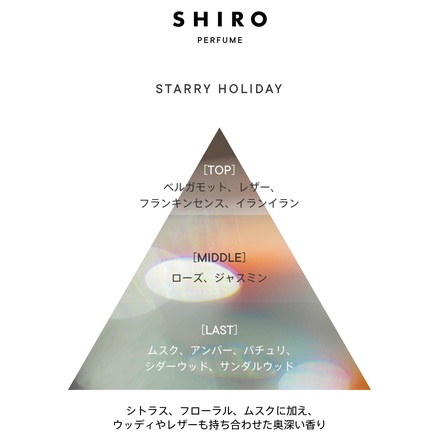 SHIRO / SHIRO PERFUME STARRY HOLIDAY 50ｍlの公式商品情報｜美容