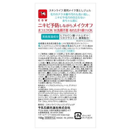 スキンライフ / 薬用メイク落としジェル 150gの公式商品情報｜美容