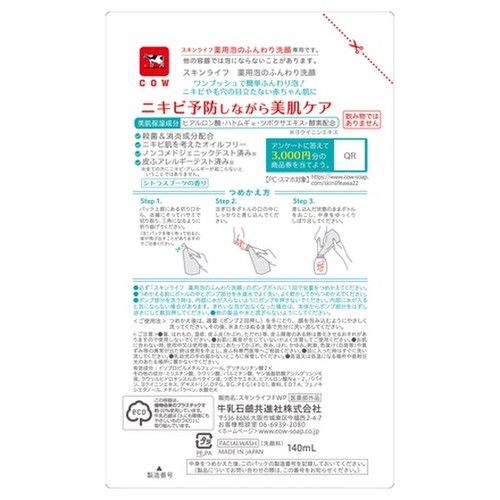 薬用泡のふんわり洗顔 140ml(詰替用) / スキンライフ 商品写真 2枚目