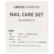 ネイルケアセット/LAKOLE 商品写真