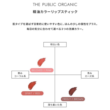 THE PUBLIC ORGANIC / 精油カラーリップスティック スピリット レッド