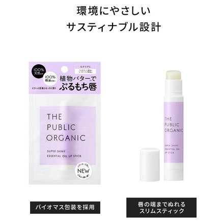 THE PUBLIC ORGANIC / 精油リップスティック スーパーシャイニー